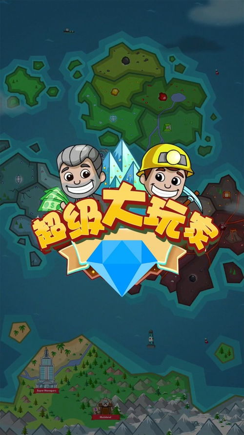 超级大玩家游戏,成就传奇人生