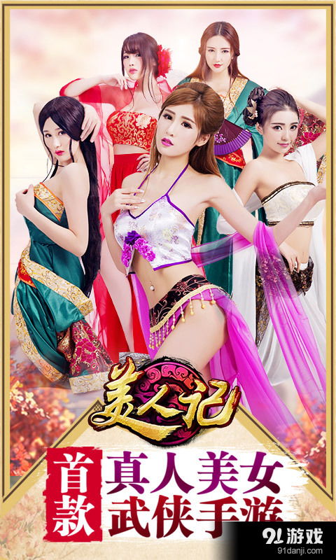 美人记游戏,成就霸业传奇
