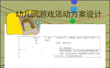 幼儿园游戏设计方案,促进幼儿全面发展