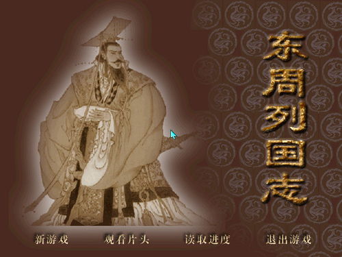 东周列国志 游戏,再现春秋战国风云