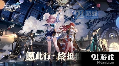 星穹铁道云游戏,开启奇幻星空之旅