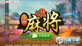河南麻将游戏,地域特色与竞技魅力的完美融合