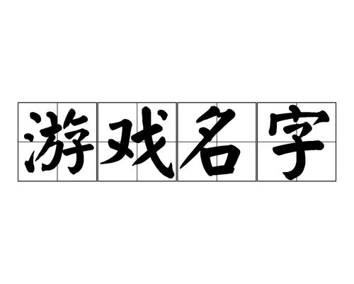 带月字的游戏名字,探寻带月字游戏名字的魅力与创意