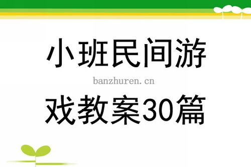 幼儿民间游戏教案,启迪幼儿智慧——幼儿民间游戏教案解析