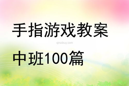 托班手指游戏教案,托班手指游戏教案解析与实践