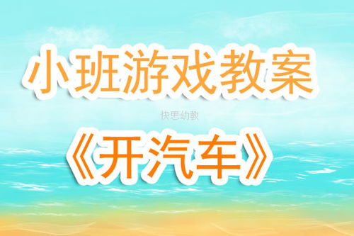 开汽车游戏教案,寓教于乐的“开汽车”体验
