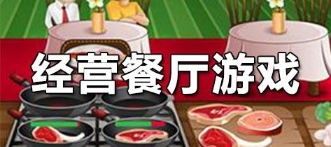 餐厅经营游戏大全,开启你的美食王国之旅