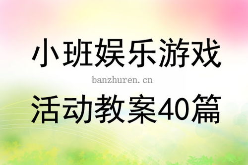 小班集体游戏教案,培养幼儿全面发展