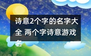 二个字的游戏名,简短命名背后的故事与玩法