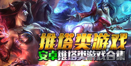 推塔类游戏