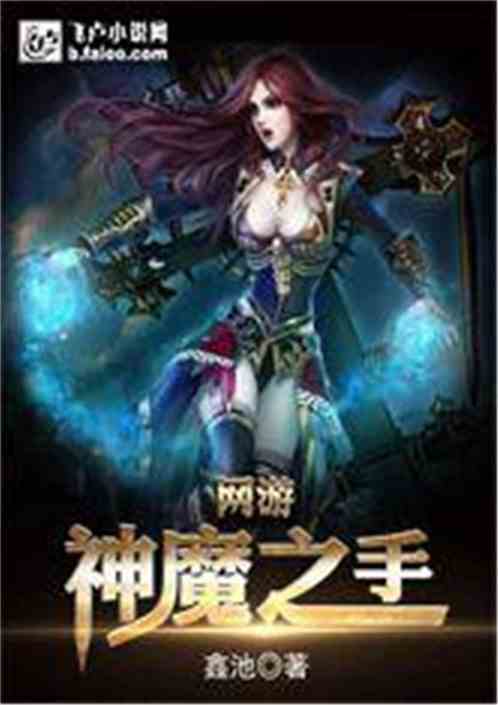 神魔游戏 小说,英雄争霸的奇幻旅程