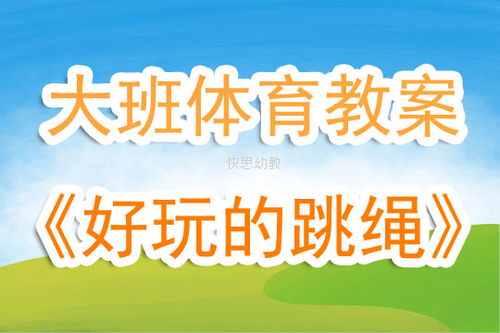 小班体育游戏目标,培养幼儿身体素质与社交能力的快乐之旅