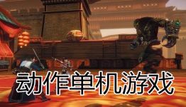 好玩的动作单机游戏,盘点近两年最受欢迎的单机游戏佳作