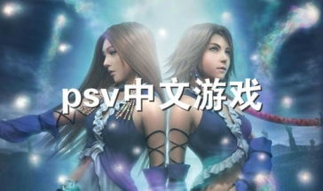psv游戏汉化,探索掌机世界的中文魅力