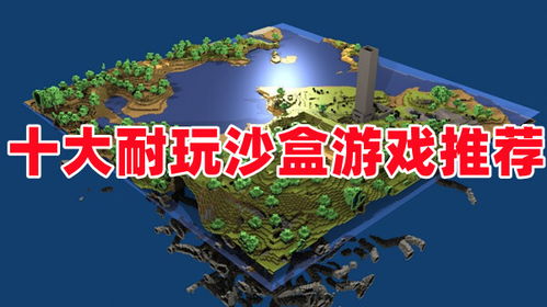 十大沙盒游戏,开启你的自由冒险之旅
