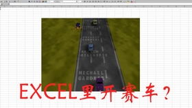 excel赛车游戏,操作步骤与玩法攻略