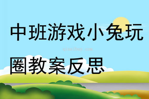 中班 娱乐游戏 教案,寓教于乐