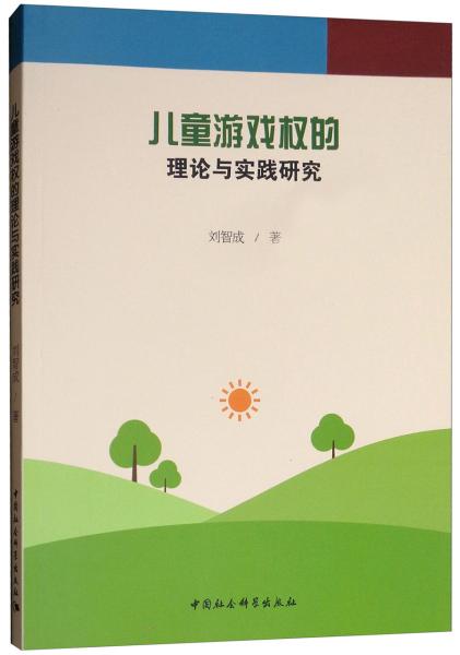 儿童游戏理论