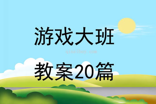 大班美术游戏教案,大班美术游戏教案实践与反思