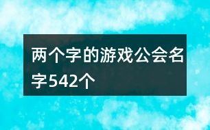 好听的两个字的游戏名,探寻好听双字游戏名的魅力之旅