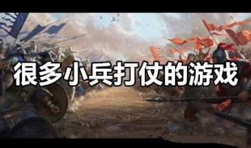 关于打仗的游戏,探索打仗游戏的多样世界