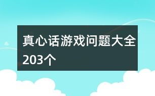 真心话游戏问题,解锁朋友间的秘密与欢笑
