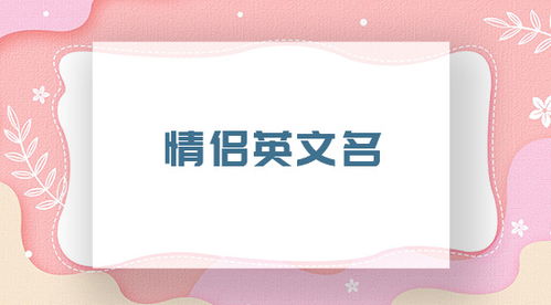 英文情侣游戏名字,情侣游戏昵称精选集