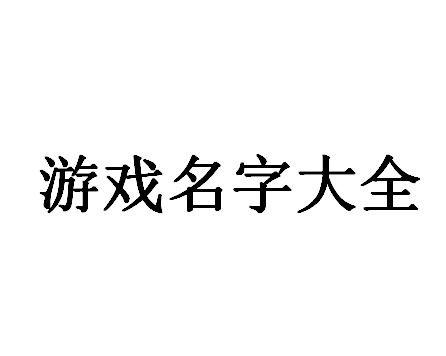 粤语游戏名字大全,创意与韵律的碰撞
