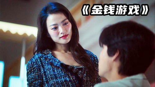 金钱游戏电视剧,揭秘商界风云与人性博弈