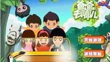 爸爸去哪游戏