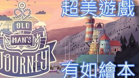 journey游戏,追寻内心之旅