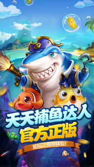 真人捕鱼游戏
