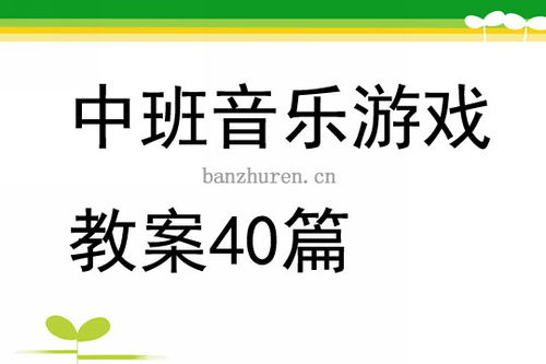 托班音乐游戏教案,培养幼儿音乐感知与运动协调能力的趣味活动