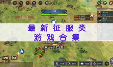 征服类游戏,探索经典与新兴征服类游戏的魅力之旅