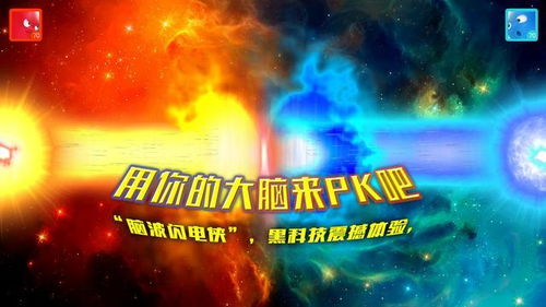 脑电波游戏