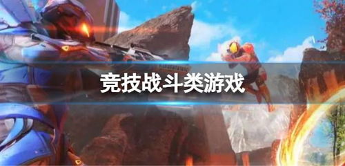 竞技类游戏排行榜,2025年最受欢迎的竞技游戏排行榜揭晓