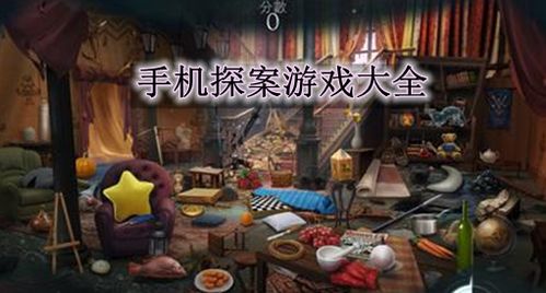 探案类游戏,开启智慧之旅