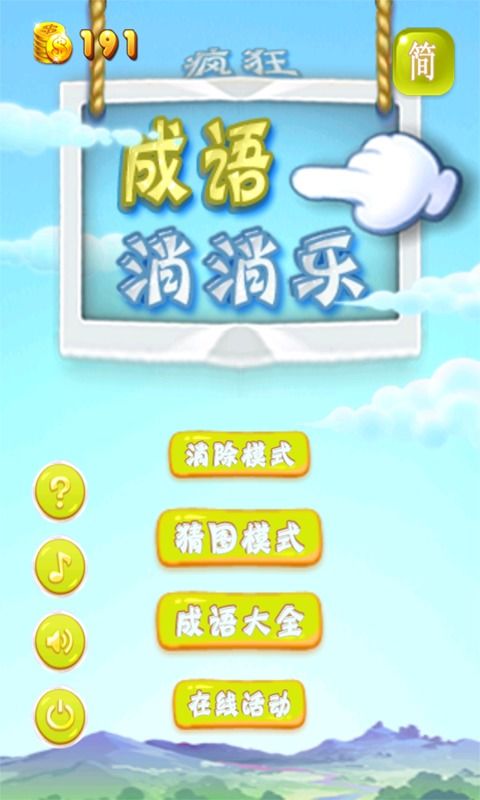 成语消消乐游戏,传承中华智慧