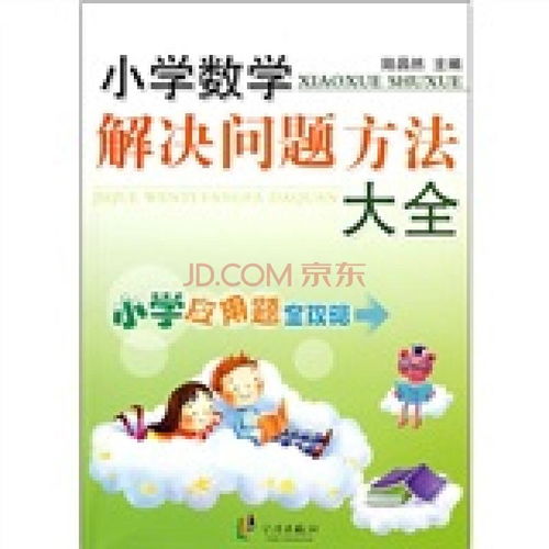 小学数学游戏大全,小学数学游戏大全精选解析