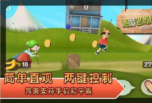 老奶奶跑酷游戏,跑酷游戏中的欢乐冒险之旅