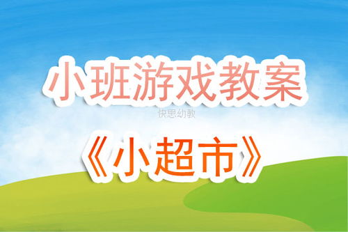 角色游戏教案超市,培养生活技能与社交能力的互动体验