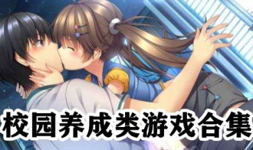 校园养成游戏,携手共进
