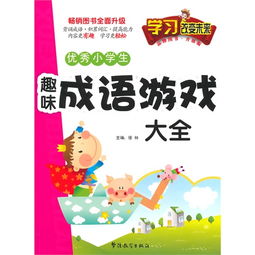 小学生室内游戏大全,寓教于乐的欢乐时光”