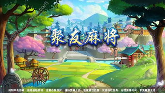 聚友游戏,打造欢乐社交新天地