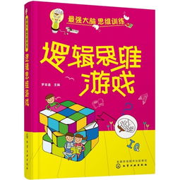 逻辑思维训练游戏,开启智慧之门