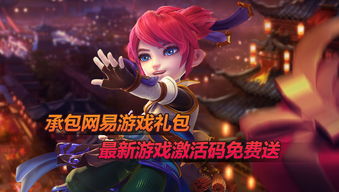 网易游戏礼包,福利来袭！