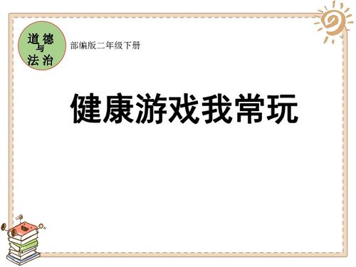 健康游戏我常玩,我的日常游戏体验分享
