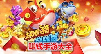 能赚钱的手游游戏,盘点十大高收益手游游戏