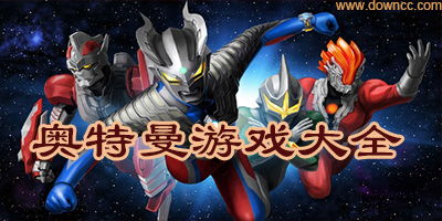 奥特曼全明星编年史金手指 