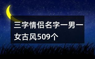 三个字古风游戏名字,探寻古风游戏世界的奇幻旅程
